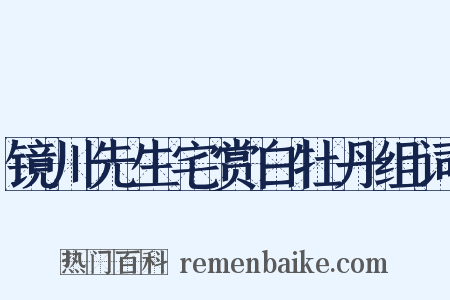 镜川先生宅赏白牡丹组词是什么意思的图片